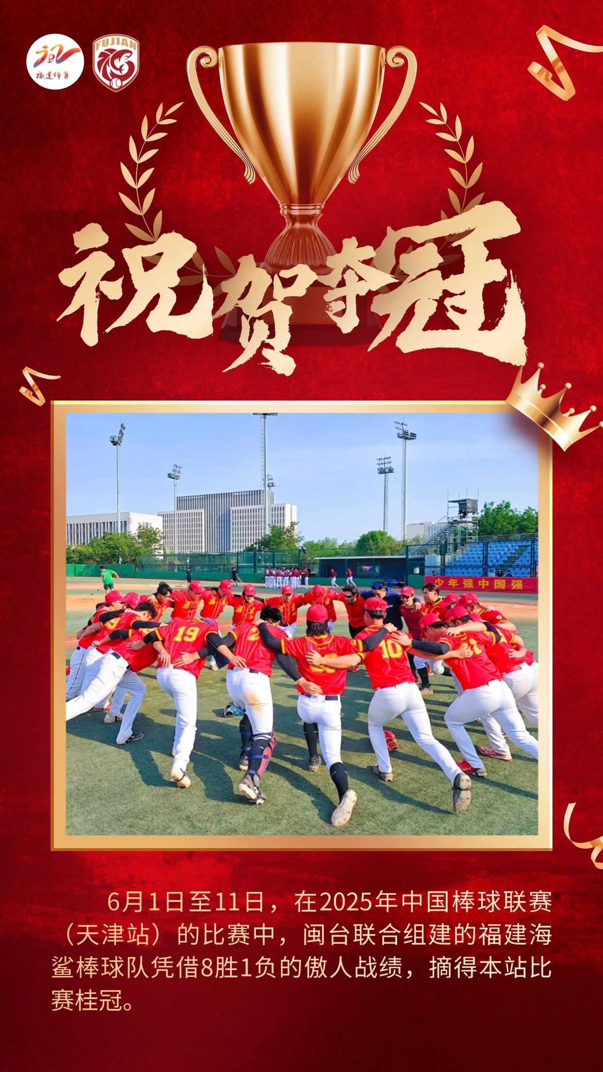 喜讯！福建海鲨夺冠！两岸融合搭台，闽台棒球挥击出 “海峡全垒打”