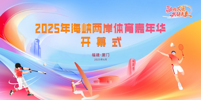 海峡两岸体育嘉年华 | 明日开幕！世界冠军喊你来看！直播入口→